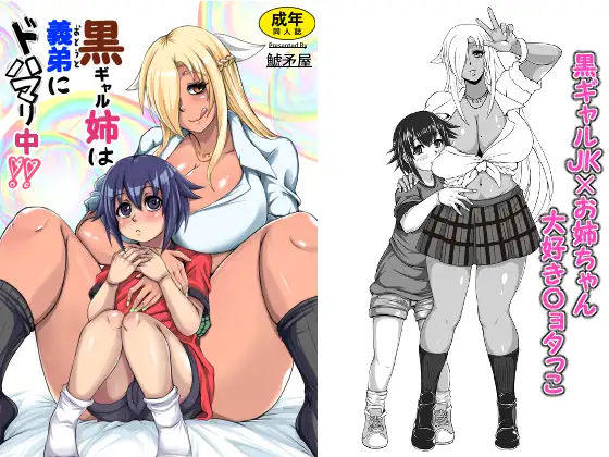 黒ギャル姉は義弟にドハマり中‼