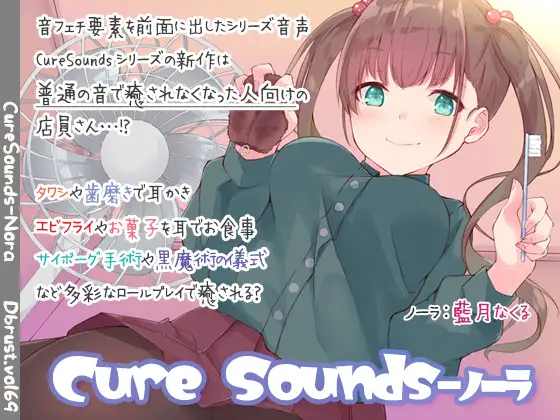 【ちょっと普通じゃない】Cure Sounds-ノーラ【ASMR!?】