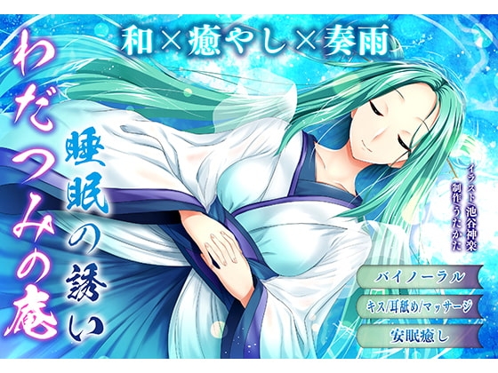 【バイノーラル・ヒーリング】わだつみの庵 睡眠の誘い【耳舐め・キス】