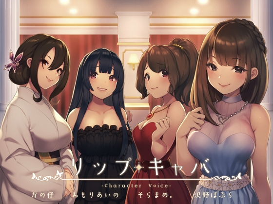 リップキャバ