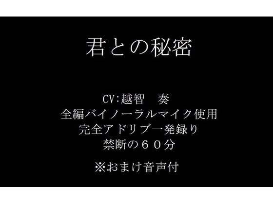 【バイノーラル】君との秘密