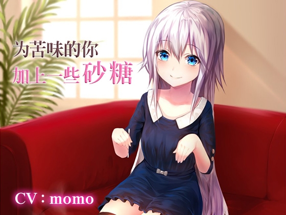 苦い貴方にお砂糖を 中国語吹替版