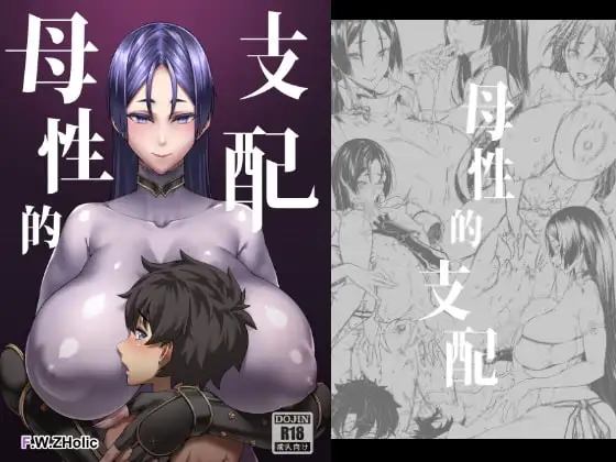 母性的支配【日本語】