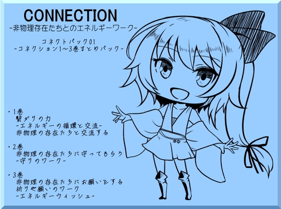 Connection コネクション -非物理存在たちとのエネルギーワーク- コネクトパック01(CONNECTION1~3巻まとめパック)
