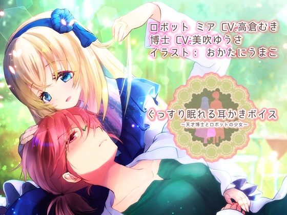 【約4時間】ぐっすり眠れる耳かきボイス 天才博士とロボットの少女 【特典 ぐっすり音声付き】