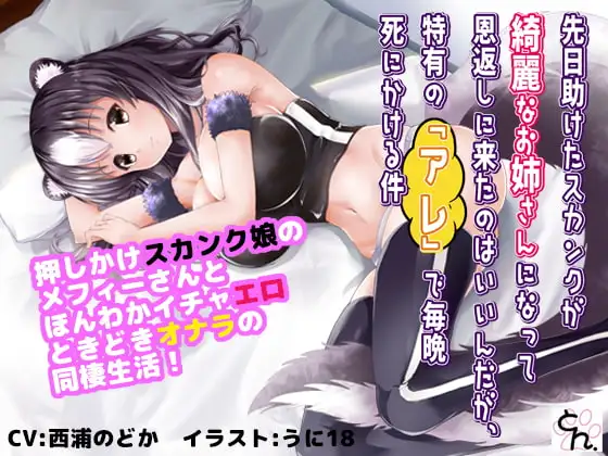 先日助けたスカンクが綺麗なお姉さんになって恩返しに来たのはいいんだが、特有の『アレ』で毎晩死にかける件 【動画単体版】