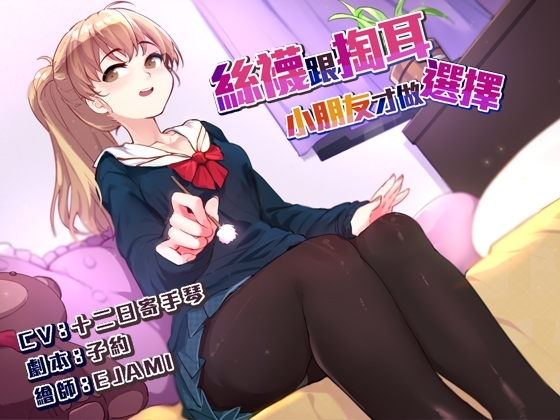 絲襪跟掏耳,小朋友才做選擇