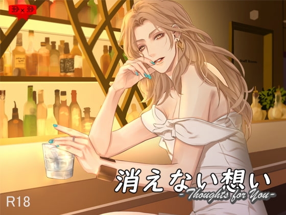 消えない想いーThoughts for Youー