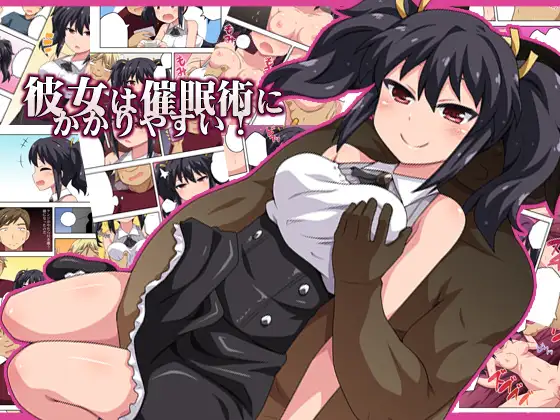 彼女は催○術にかかりやすい!