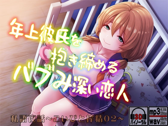 私語夜話~こいびと02~「年上彼氏を抱き締めるバブみ深い恋人」
