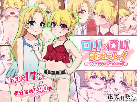 ○リ×○リ筆おろし!～ビッチでママな2人で童貞卒業～