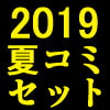「2019夏コミ新刊セット」 浅野屋