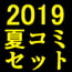 2019夏コミ新刊セット