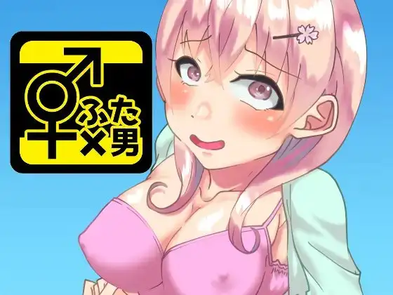 ふたなりサクラちゃんとかれしのフジくん