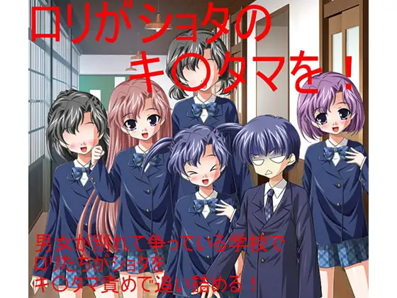 金責め○リ姫エリナ3 キ〇タマ保護法案! 急所攻撃で男子を圧倒してきた女子たちに、学校側から待ったがかかる!? 【金責め】【○リ対ショタ】【CFNM】