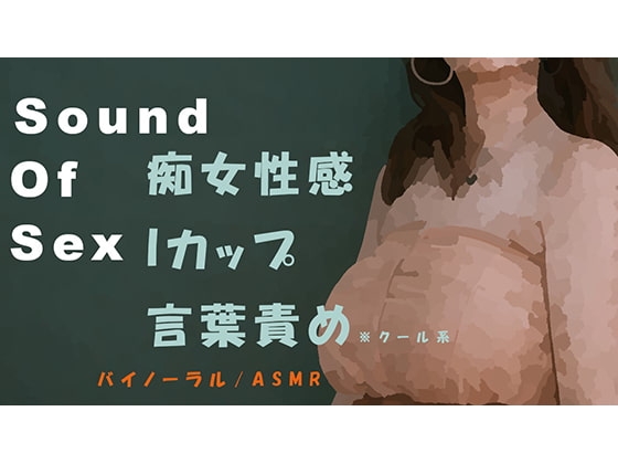 ノンフィクション!クールなIカップ美女がM男にバイノーラルマイクをつけさせて現役本物痴女性感! 前立腺・聖水・フェラ音 ASMR/催眠音声/耳舐め/風俗/女王
