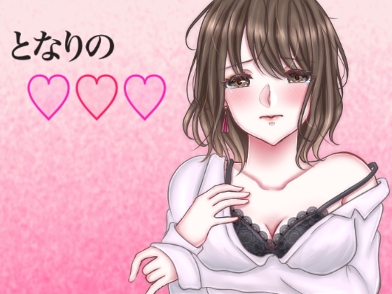 となりの○○○ 姉編
