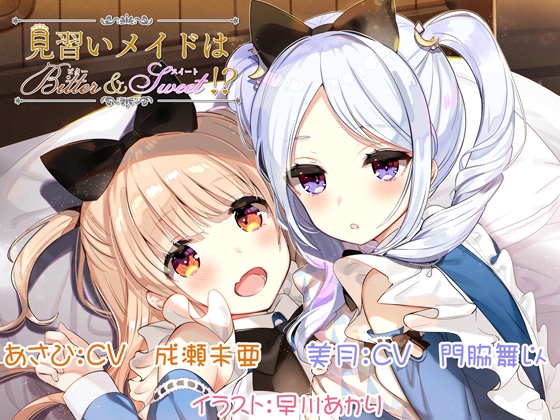 見習いメイドはビター&スイート!?
