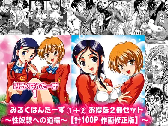 みるくはんたーず1+2 ～性奴○への道編～【作画修正版】