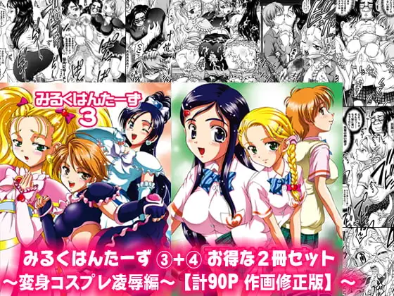 みるくはんたーず3+4 ～変身コスプレ凌○編～【作画修正版】