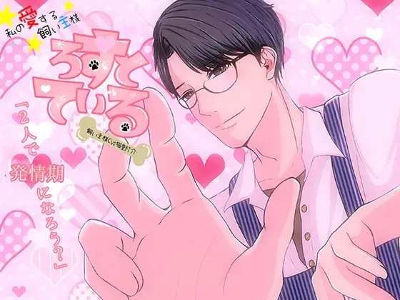 ろすとている~私の愛する飼い主様 Vol.02~
