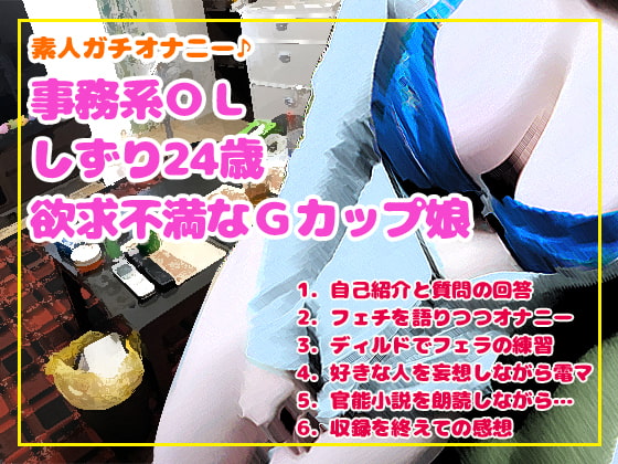 Amateur's Real Masturbation Office Worker Shizuri 24yo (Frustrated G-cup Girl)