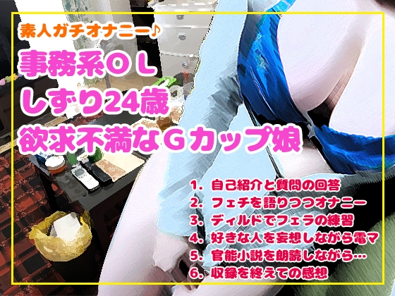 素人ガチオナニー♪事務系OL しずり24歳(欲求不満なGカップ娘)