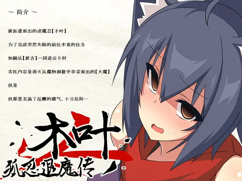 狐忍退魔传木叶 中文版