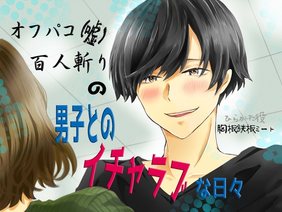 オフパコ百人斬り(嘘)の男子とのイチャラブな日々