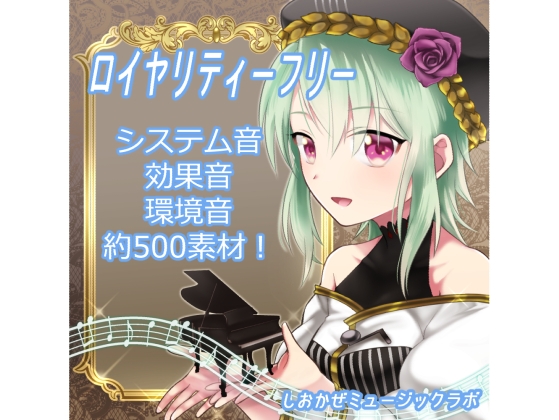 お得!!音素材504種入り!【商用利用可】ロイヤリティフリー効果音・環境音・システム音素材集～創作支援～