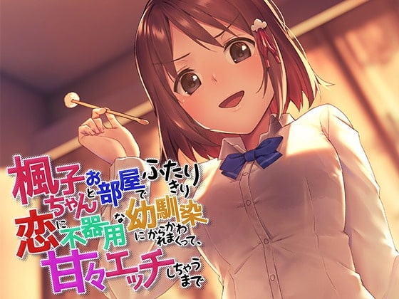 楓子ちゃんとお部屋でふたりきり～恋に不器用な幼馴染にからかわれまくって、甘々エッチしちゃうまで～