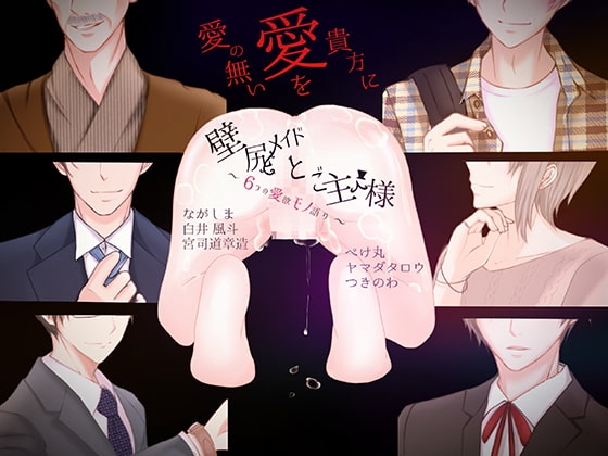 壁尻メイドとご主人様～6つの愛欲モノ語り～
