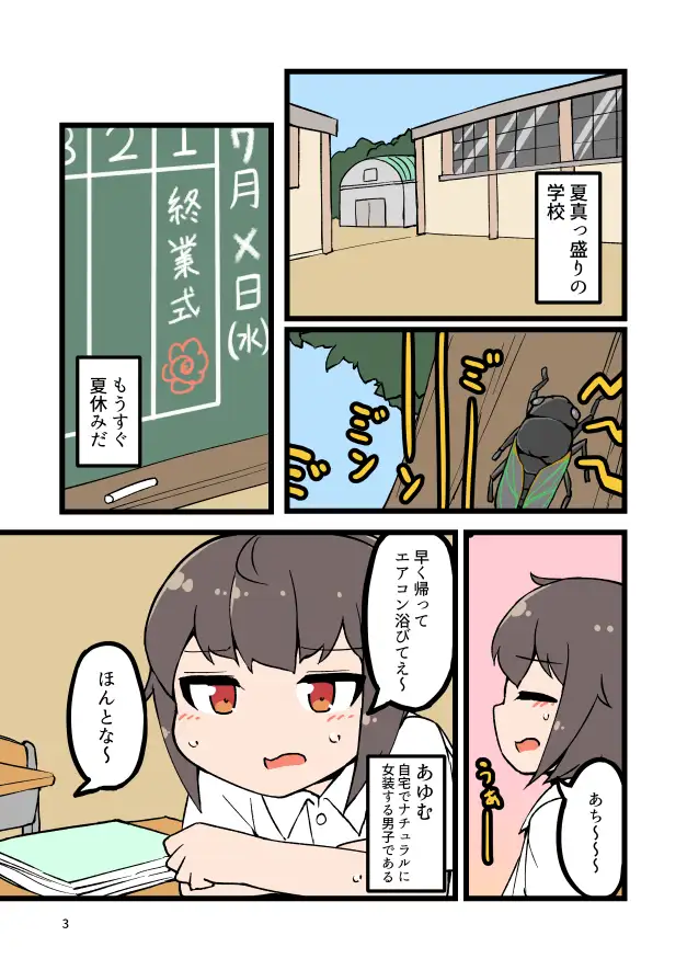 【繁体中文版】自宅でナチュラルに女装する男子の夏休み
