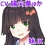 言いなり!妹JK ~反抗的なロリきゃわJK妹と禁断の『関係』≪物語ASMR≫~