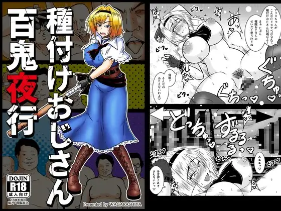 種付けおじさん百鬼夜行