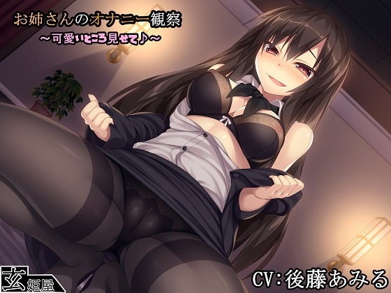 【新作100円】お姉さんのオナニー観察～可愛いところ見せて♪～