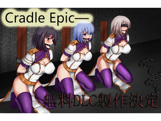Cradle Epic―姫騎士の闘技場(中國語)