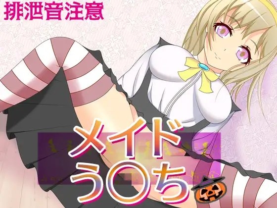 メイドう○ち～メイド二人の排泄お給仕