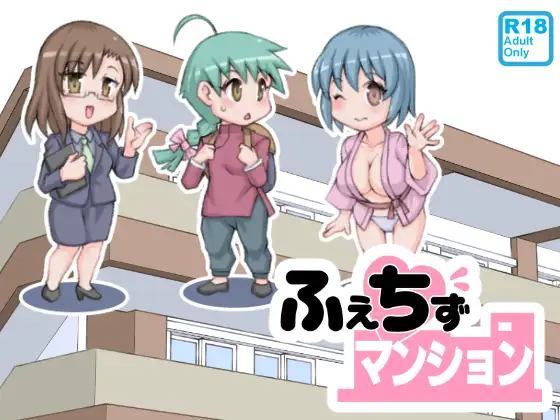 ふぇちずマンション