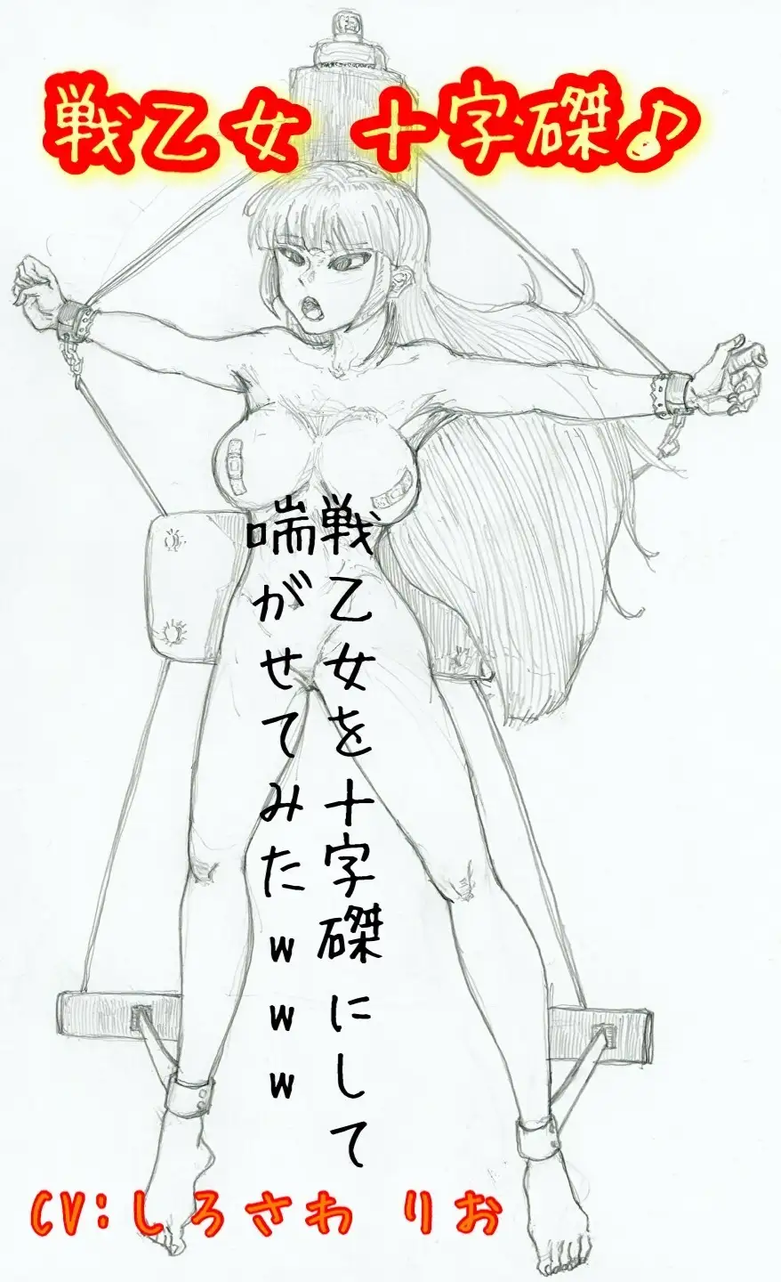 磔緊縛 
