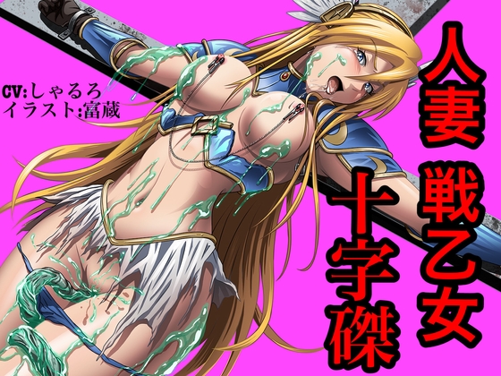 【500DL突破‼︎】強めに犯す〜人妻戦乙女十字磔〜