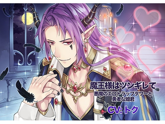 魔王様はツンギレて 悪魔のエロトラップタワーと勇者な姫君
