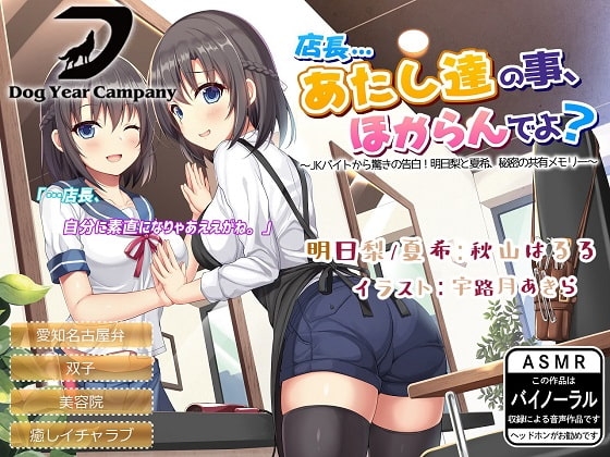 【ASMR】店長…あたし達の事、ほからんでよ?～JKバイトから驚きの告白!明日梨と夏希、秘密の共有メモリー～