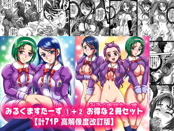 みるくますたーず1+2【高解像度改訂版】