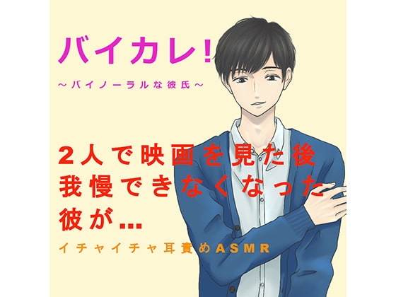バイカレ!~バイノーラルな彼氏~2人で映画を見た後我慢できなくった彼が… イチャイチャ耳責めASMR/バイノーラル/耳舐め/言葉責め/催眠音声