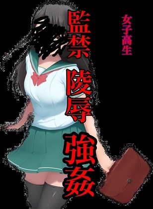 【500DL突破‼︎】監禁陵辱強姦