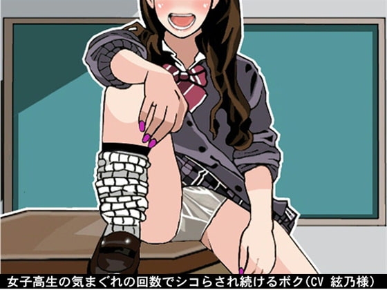 女子高生の気まぐれの回数でシコらされ続けるボク(CV 絃乃様)