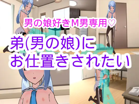 弟(男の娘)にお仕置きされたい