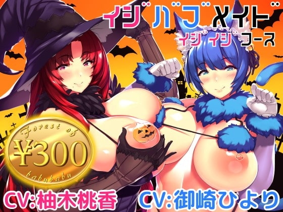 【300円】イジバブメイドイジイジコース【KU100&times;50分以上】