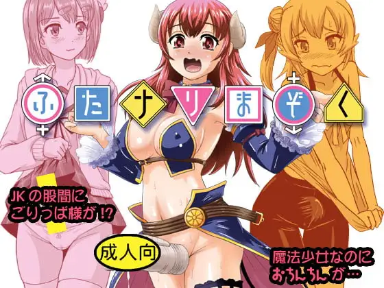 ふたナリまぞく